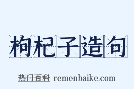 枸杞子造句是什么意思的图片